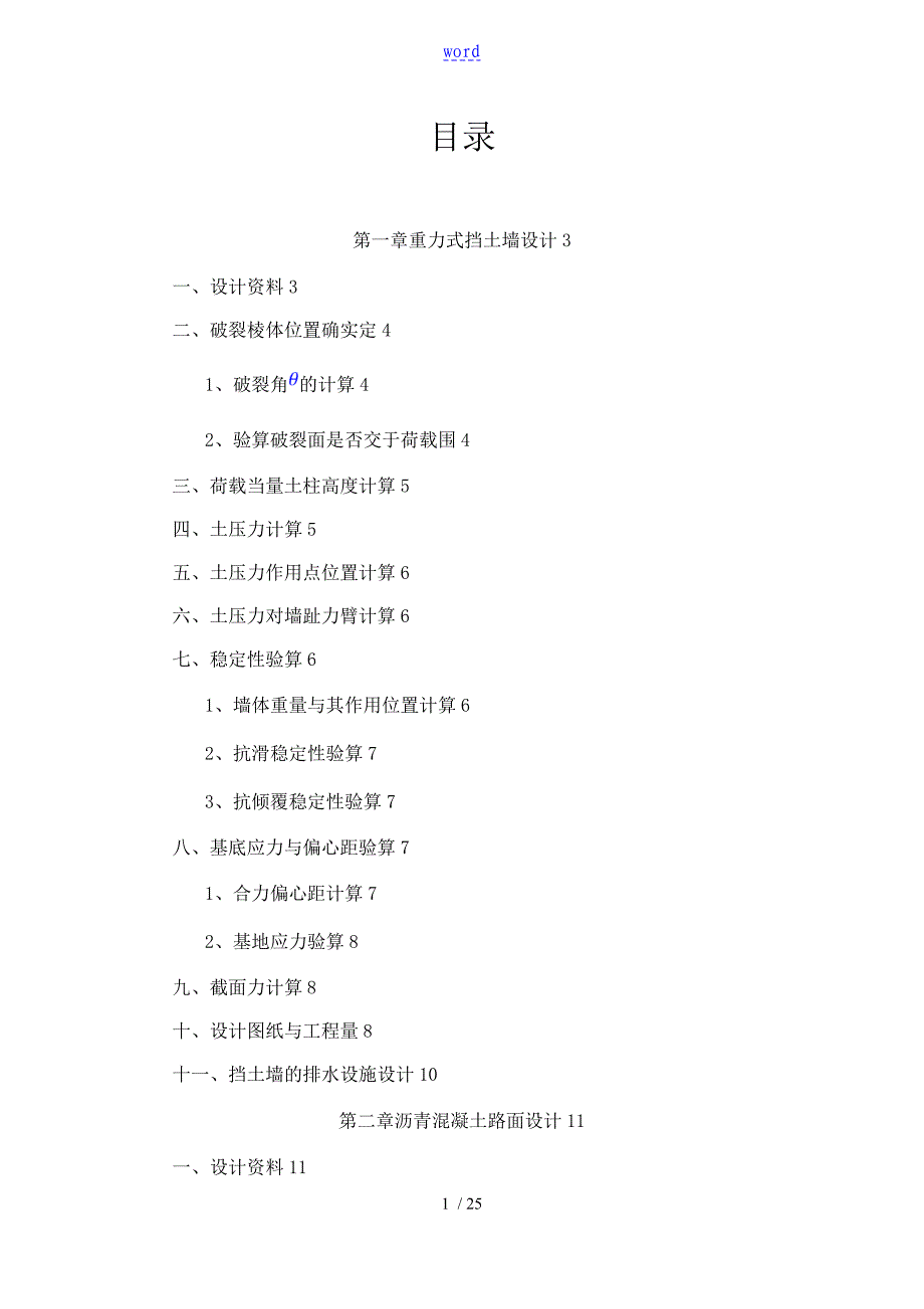 路基路面工程重力式挡土墙和沥青路面课程设计_第1页