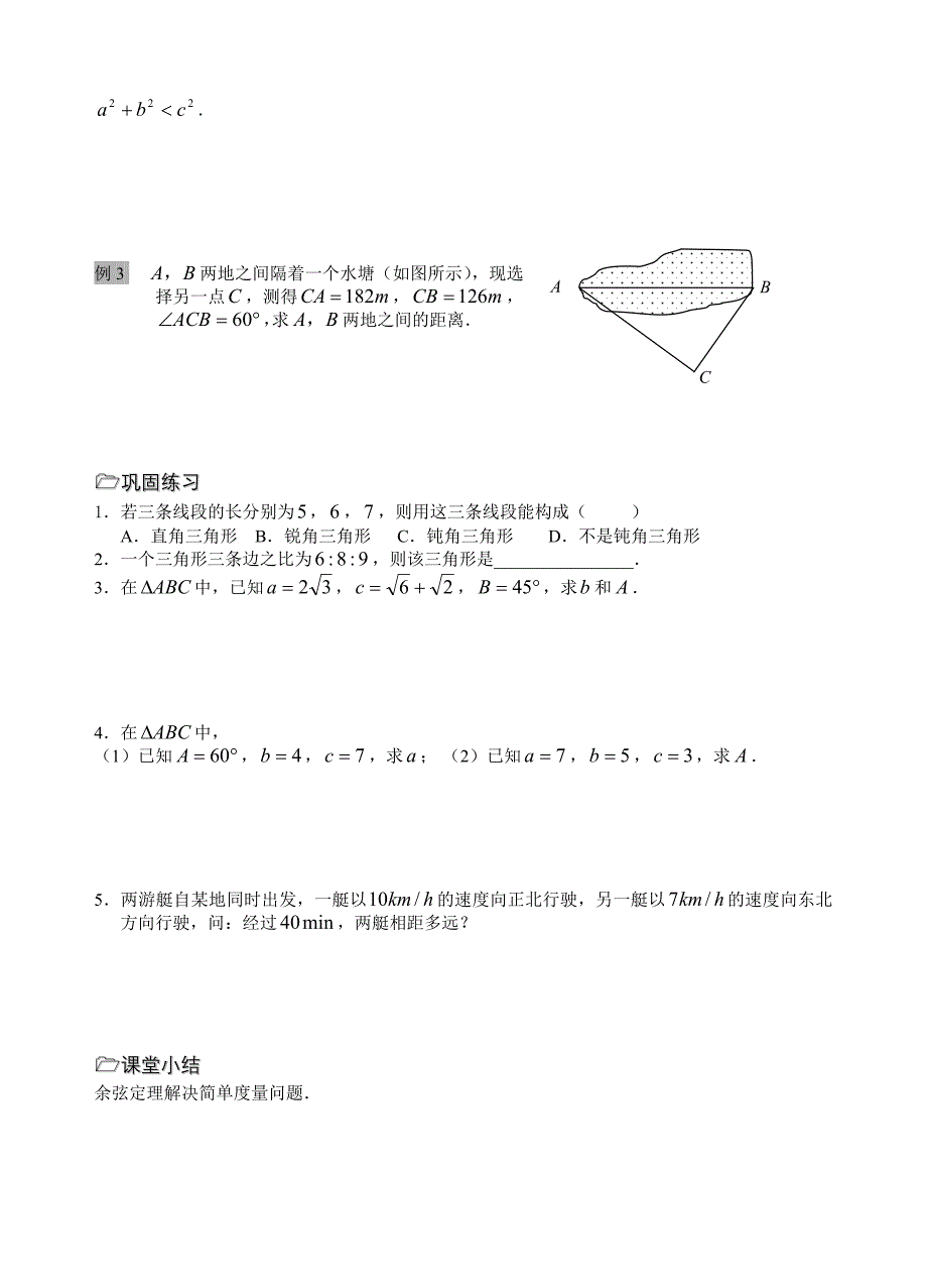 第03课时（余弦定理（1））（教育精品）_第2页