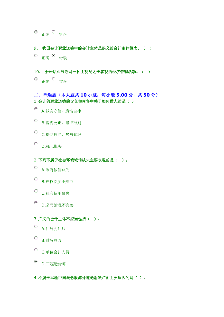 2018年继续教育答案-会计诚信与会计职业判断.docx_第2页