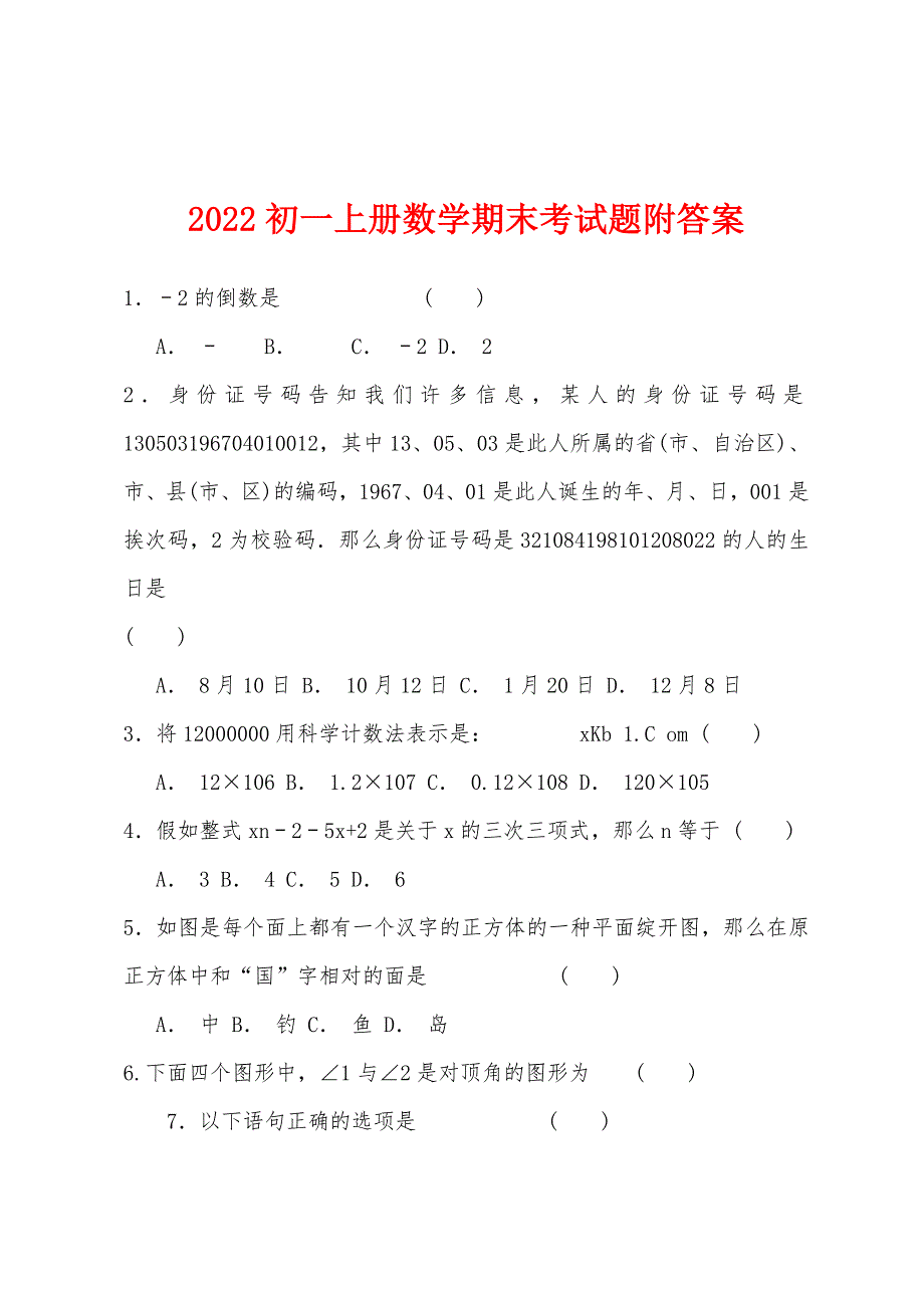 2022年初一上册数学期末考试题附答案.docx_第1页