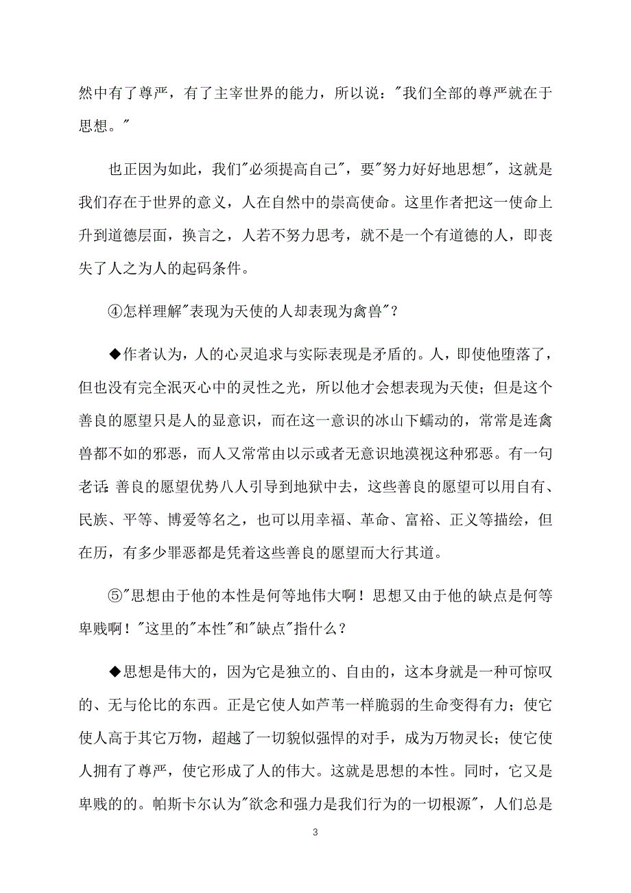 高二下册语文《人是能够思想的芦苇》教案_第3页