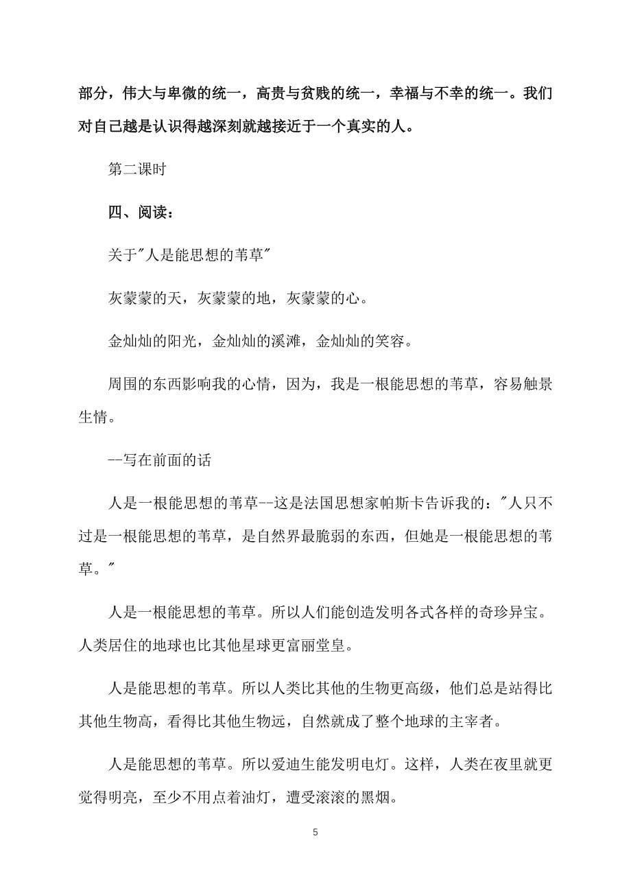 高二下册语文《人是能够思想的芦苇》教案_第5页