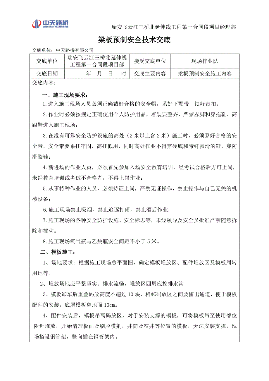 梁板预制安全技术交底.doc_第1页