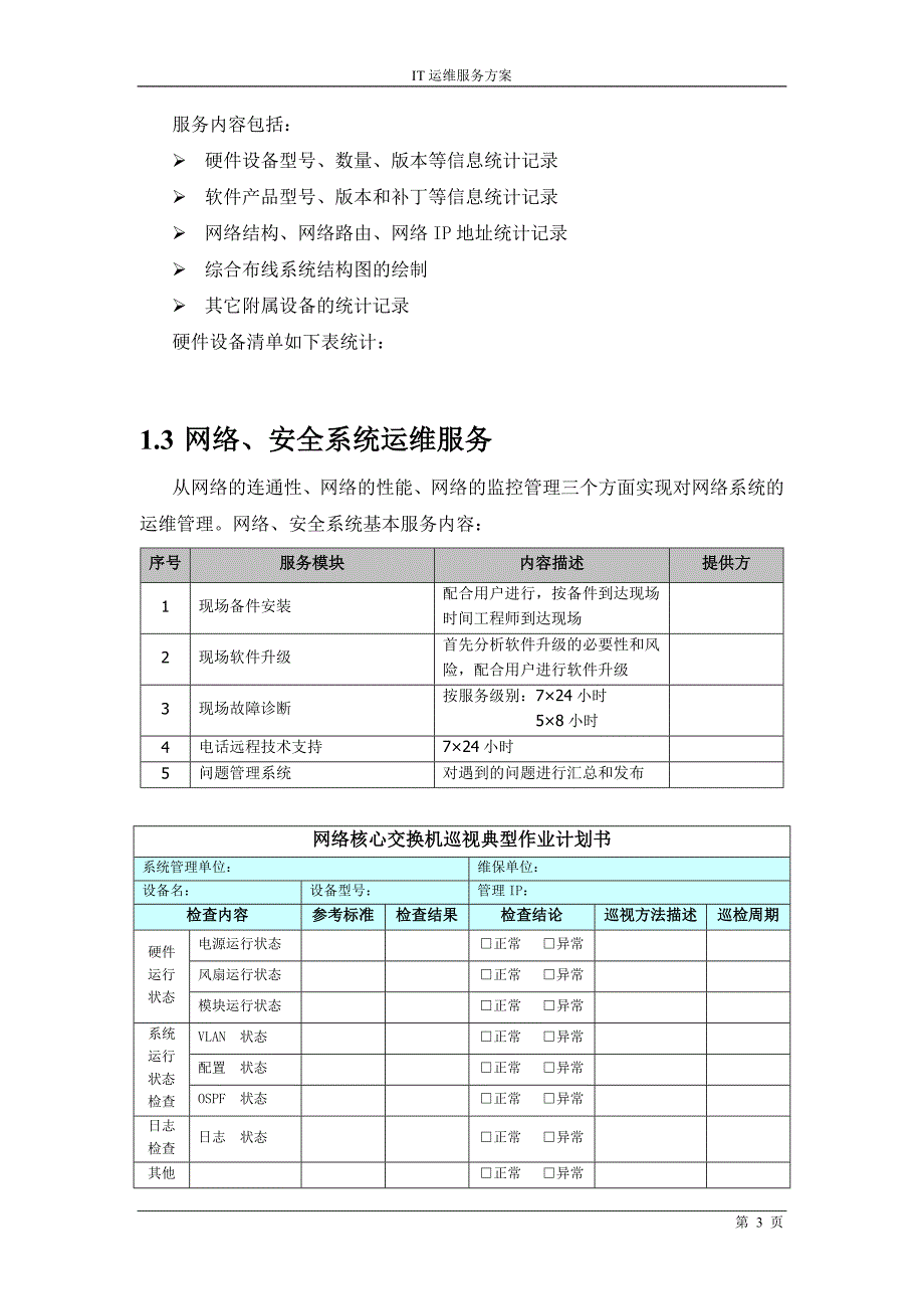 it运维项目维护服务方案.doc_第3页