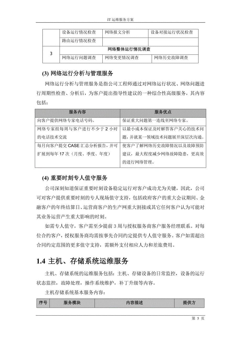 it运维项目维护服务方案.doc_第5页