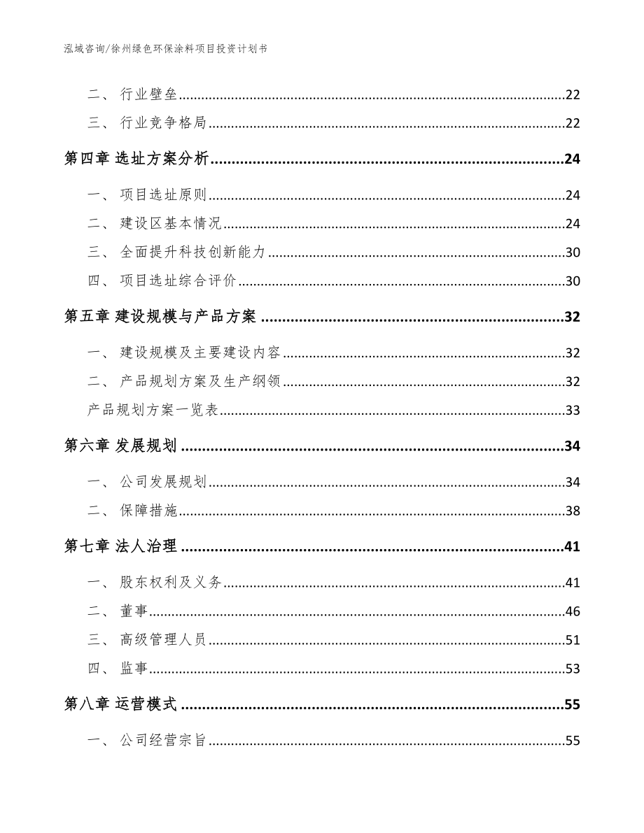 徐州绿色环保涂料项目投资计划书【模板范本】_第2页