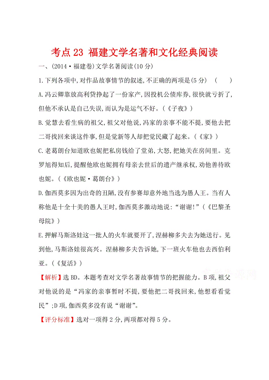 [最新]全国各地高考语文试题分类题库【考点23】福建文学名著和文化经典阅读含答案_第1页