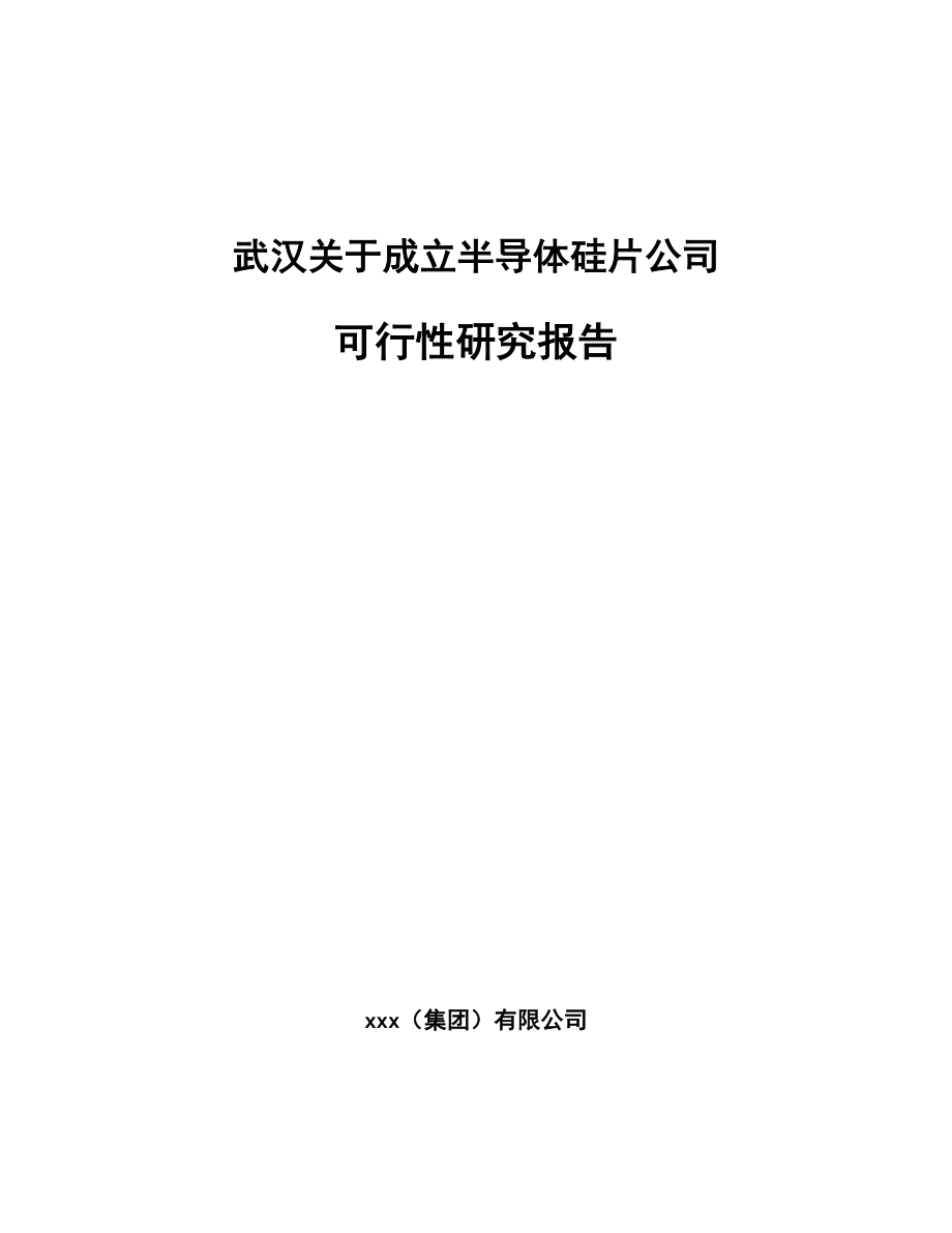 武汉关于成立半导体硅片公司可行性研究报告_第1页