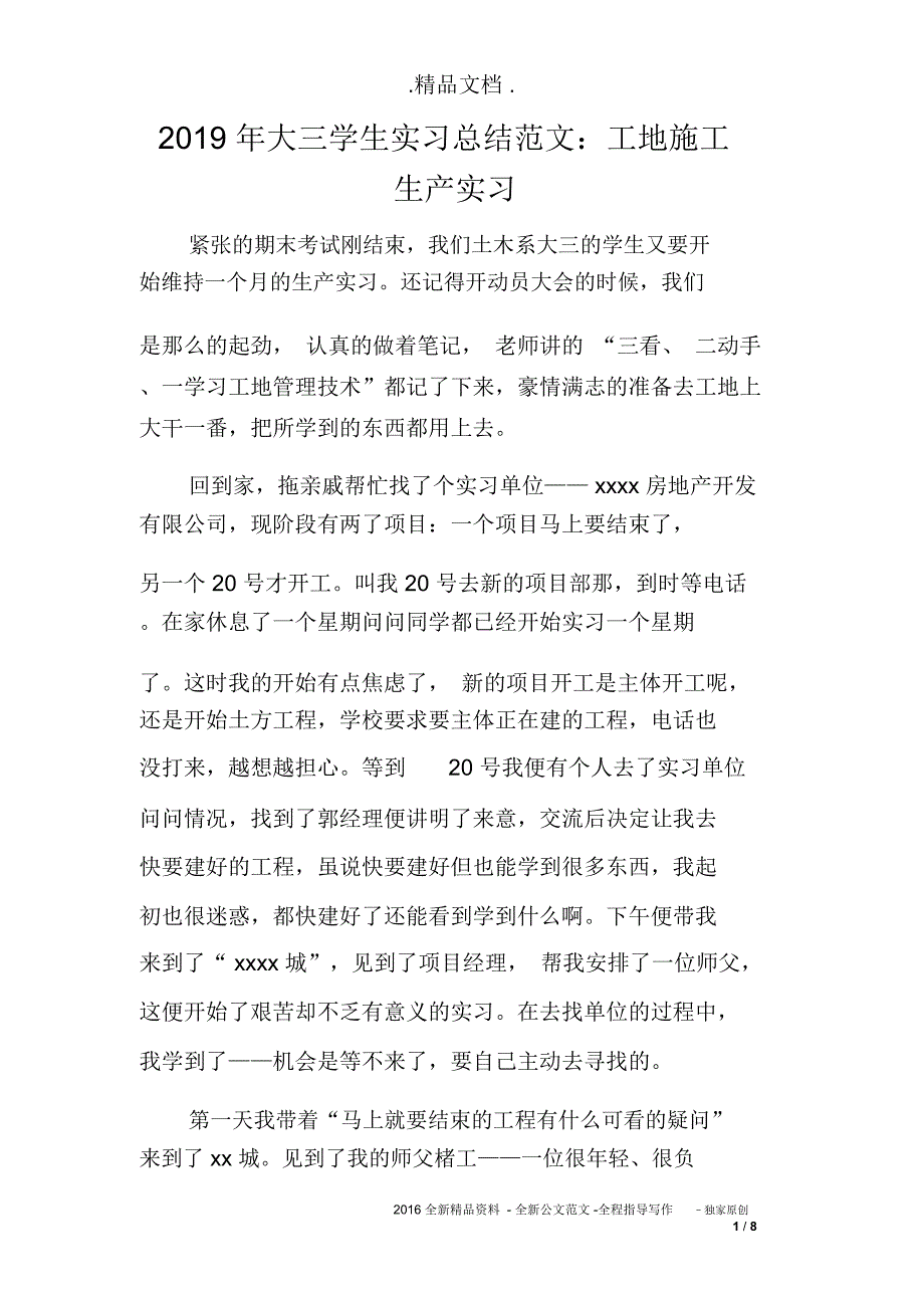 2019年大三学生实习总结范文：工地施工生产实习_第1页