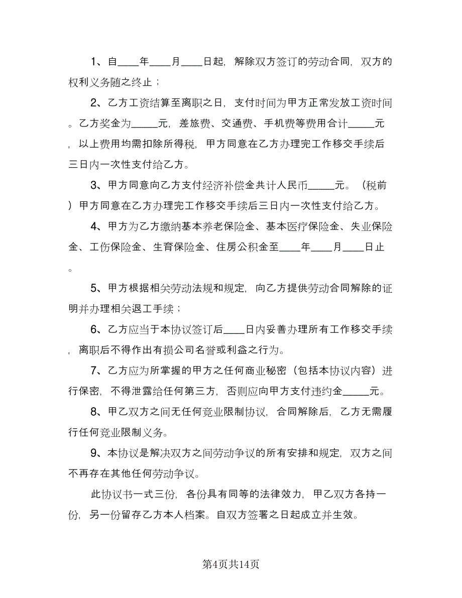 协商一致解除劳动协议律师版（9篇）_第4页