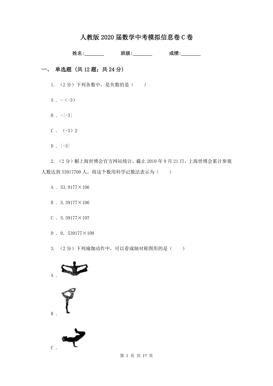 人教版2020届数学中考模拟信息卷C卷_第1页