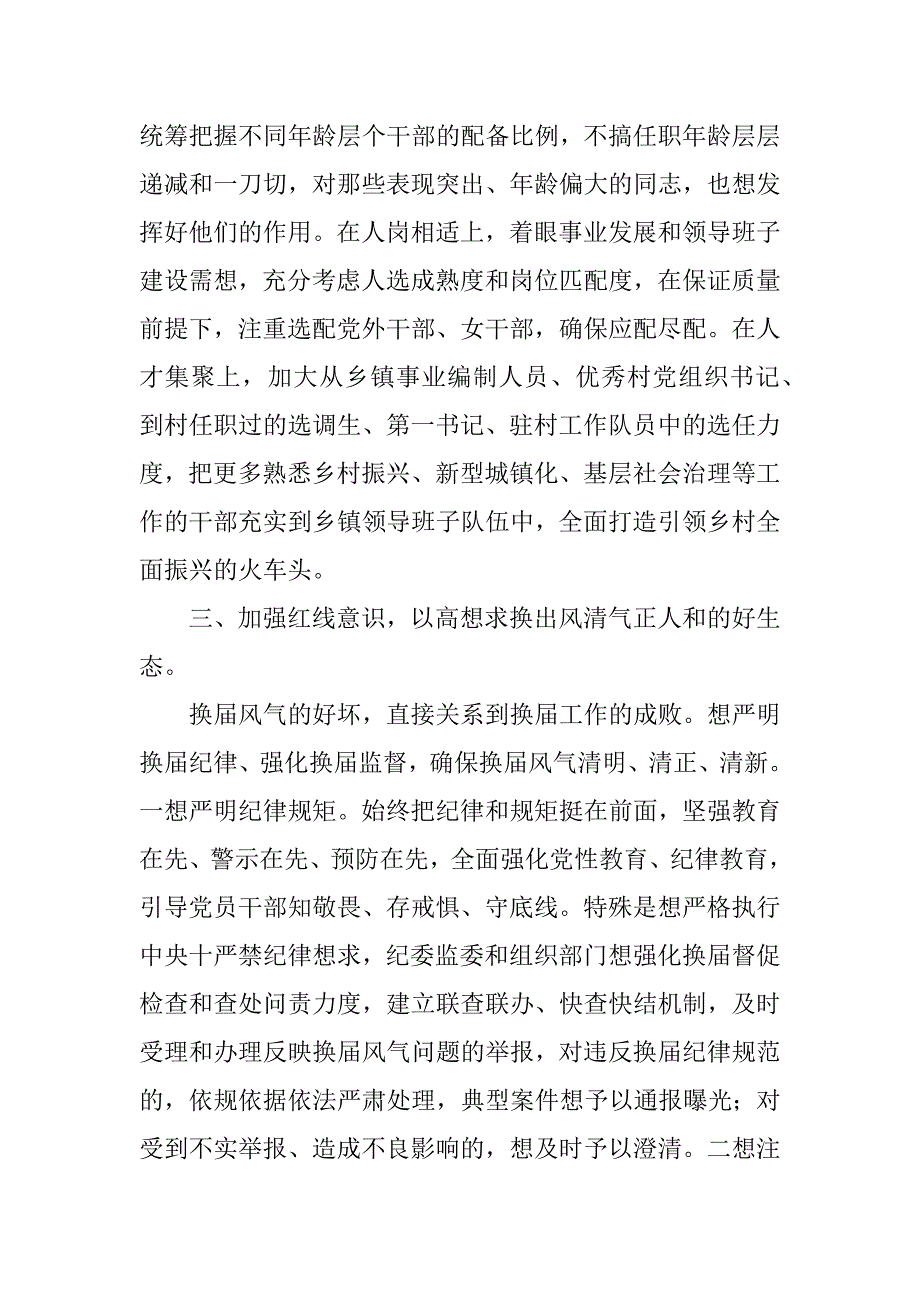 2023年干部在年乡镇领导班子换届工作会议上的发言范文_第4页