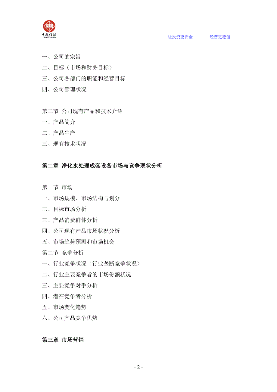 净化水处理成套设备项目融资商业计划书.doc_第2页