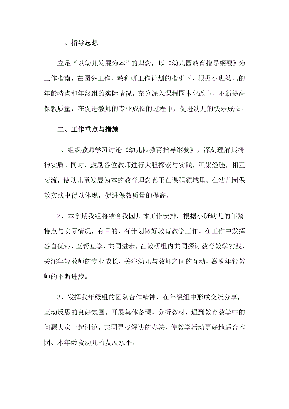 关于幼儿园季工作计划集合六篇_第4页