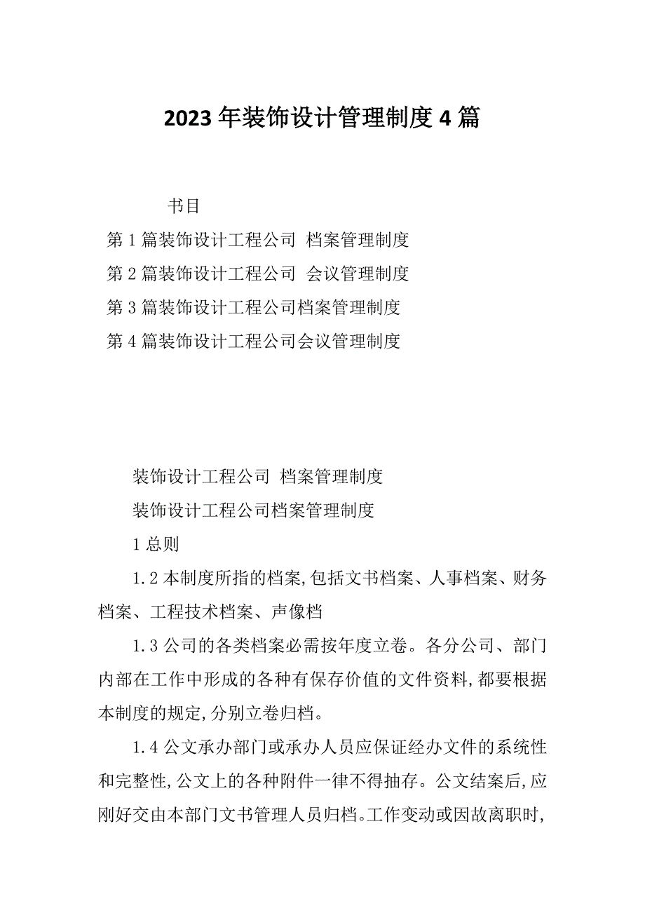 2023年装饰设计管理制度4篇_第1页