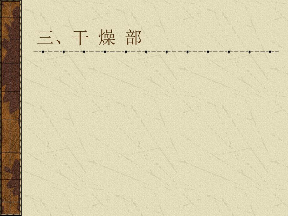 第十一章造纸设备3干燥部_第1页