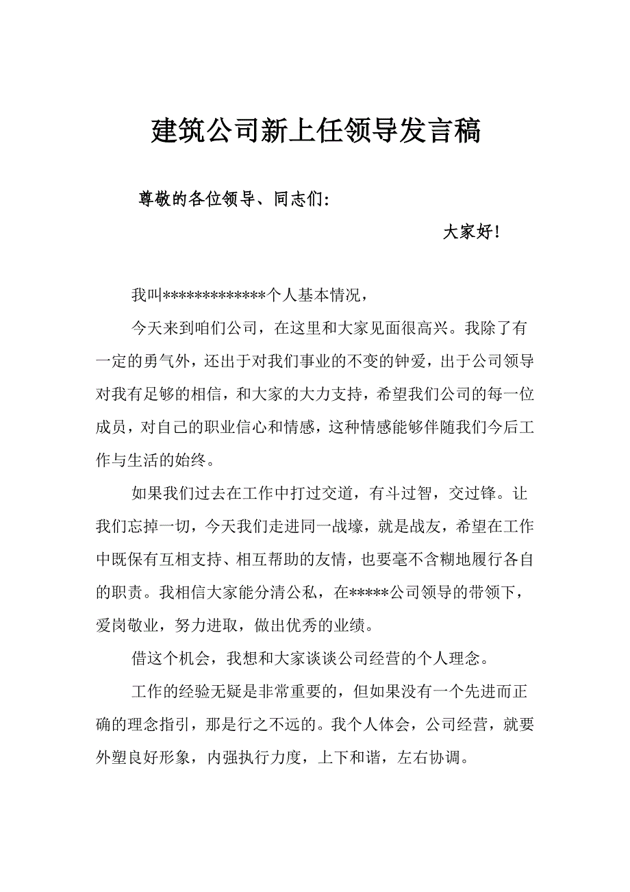 建筑公司新上任领导发言稿_第1页