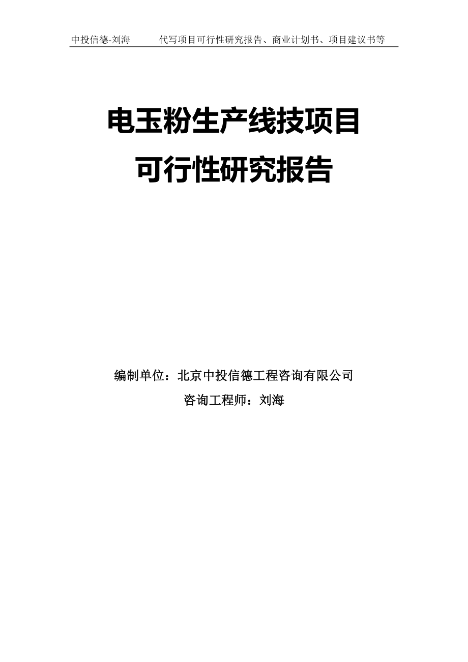 电玉粉生产线技项目可行性研究报告模板-拿地立项_第1页