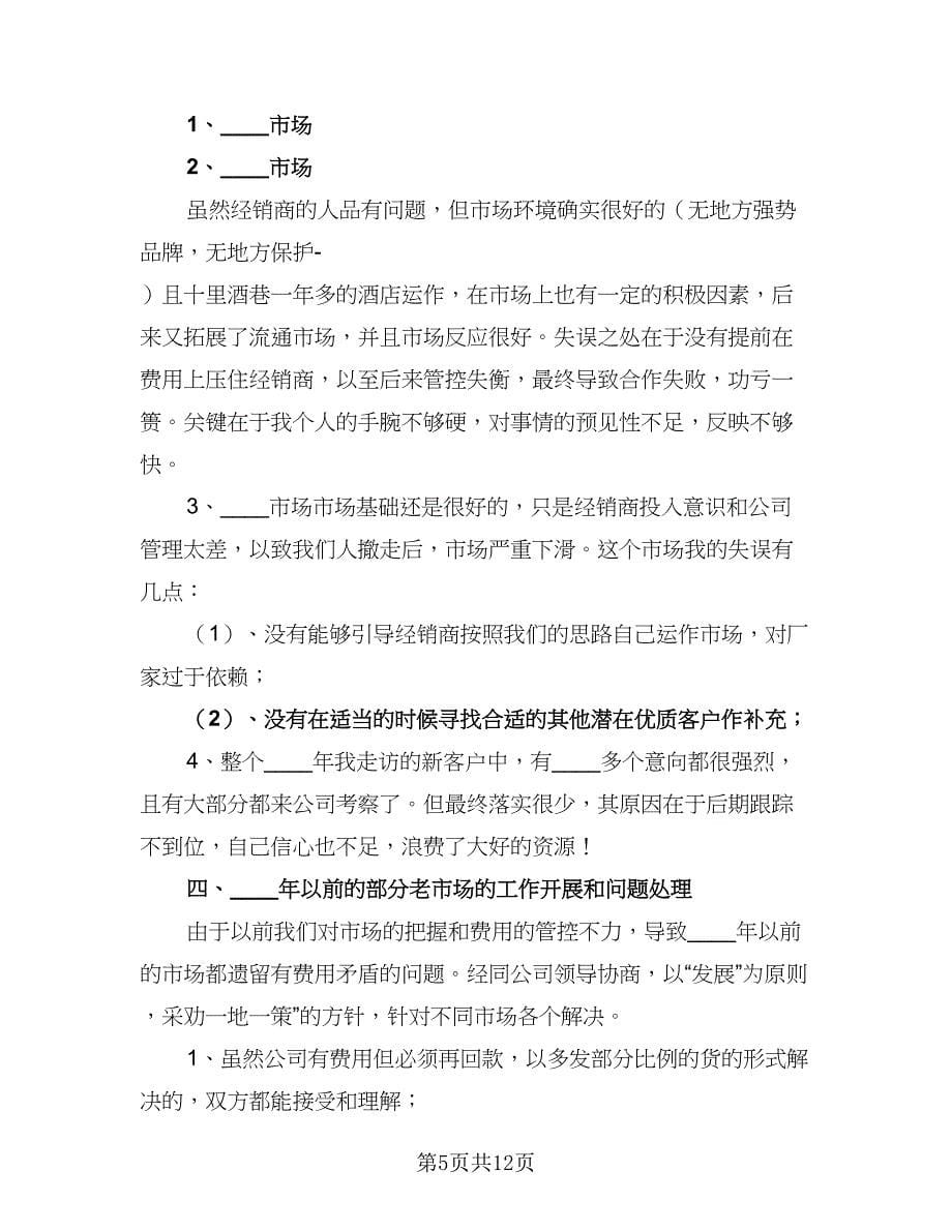 2023白酒业务员工作计划范文（五篇）.doc_第5页