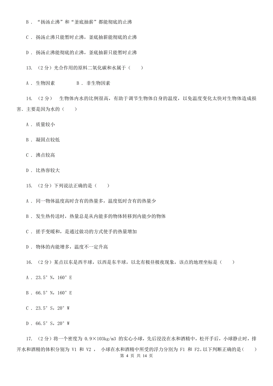 浙教版科学七年级上学期期末测试精编B卷（全册综合）C卷.doc_第4页