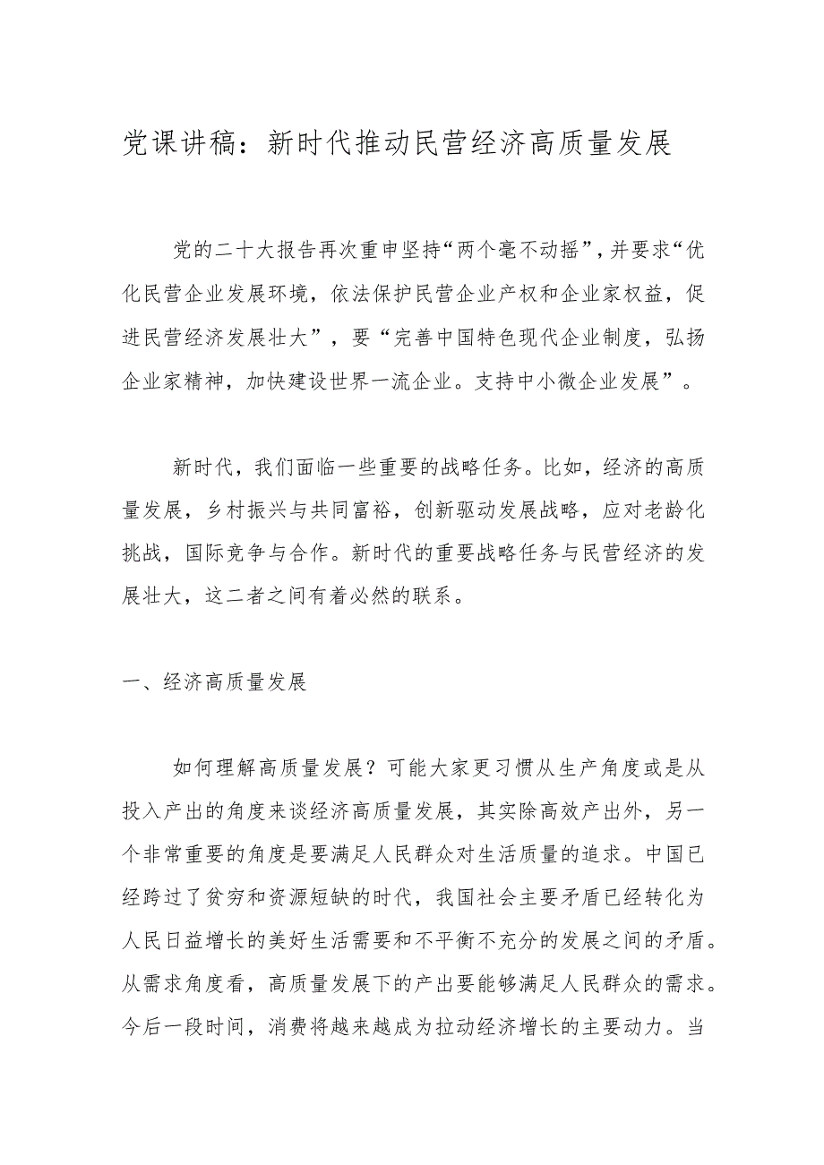 党课讲稿：新时代推动民营经济高质量发展_第1页