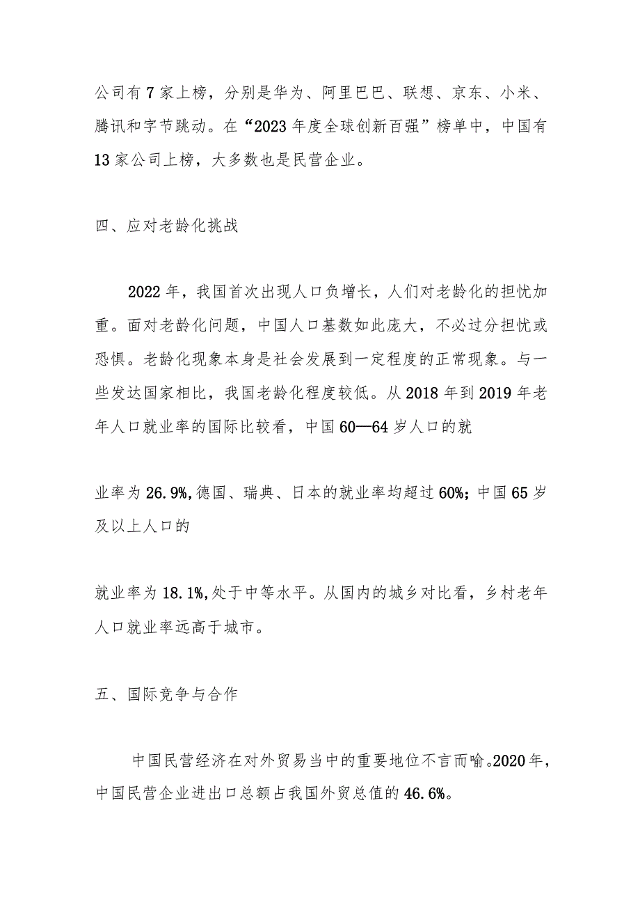 党课讲稿：新时代推动民营经济高质量发展_第4页