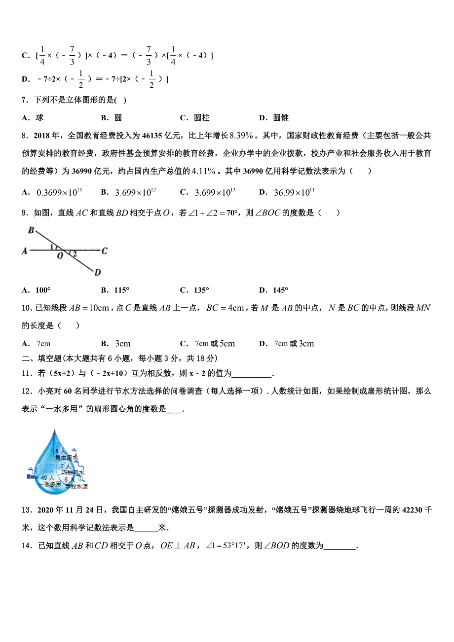 广东省汕头市六校2022年数学七年级第一学期期末学业质量监测模拟试题含解析.doc_第2页