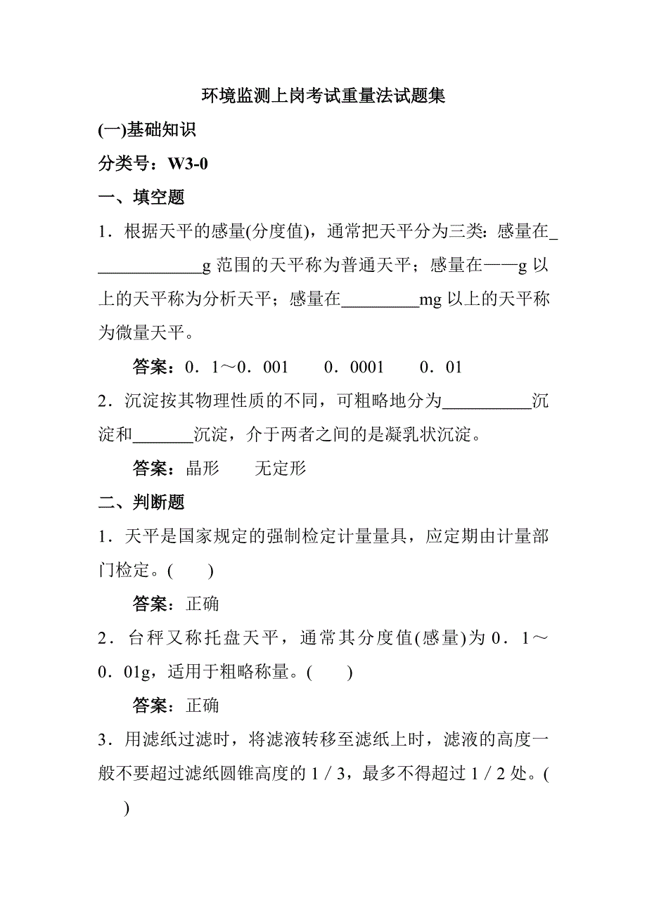 环境监测上岗考试重量法试题集_第1页