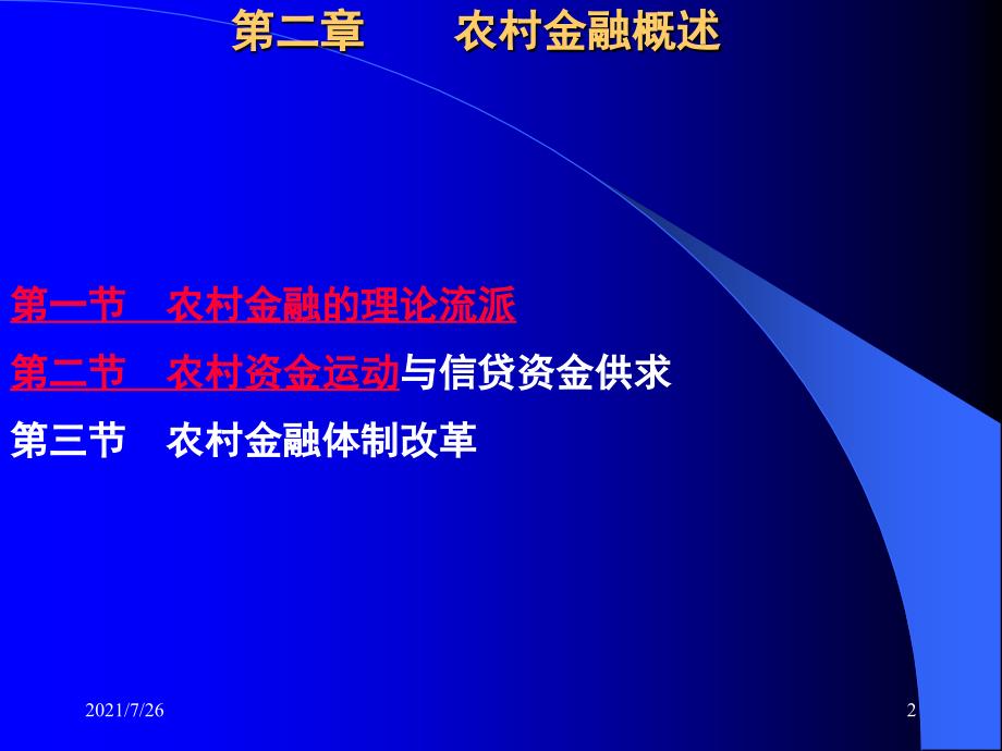 农村金融概述课件_第2页