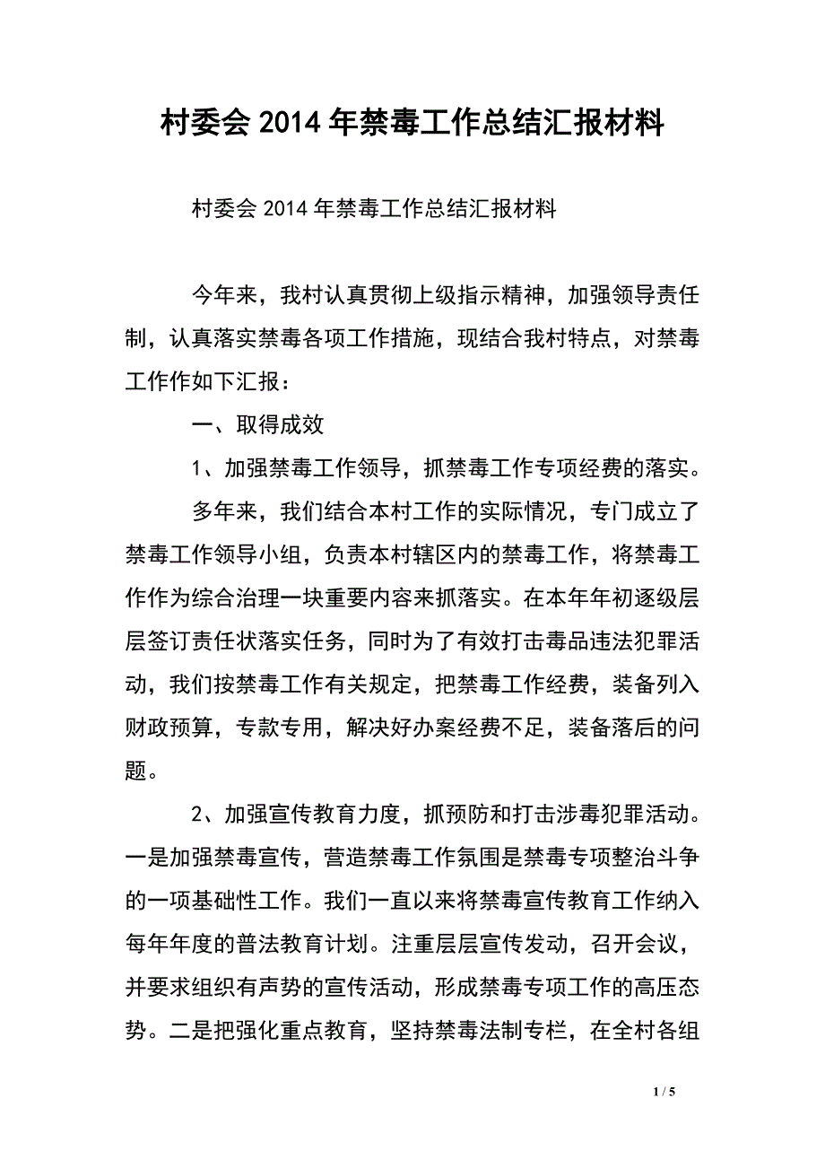 村委会20XX年禁毒工作总结汇报材料_第1页