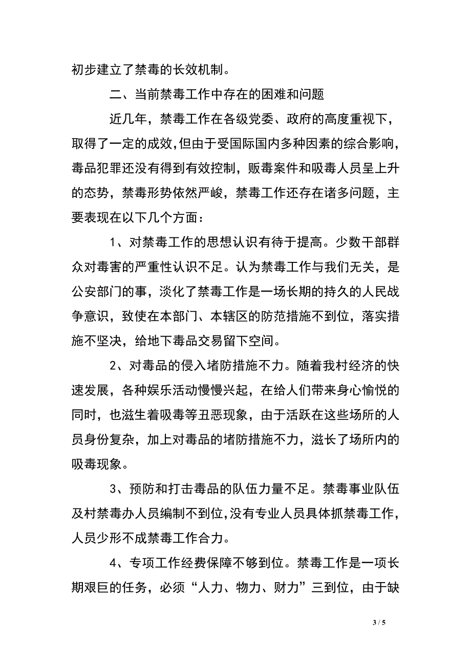 村委会20XX年禁毒工作总结汇报材料_第3页