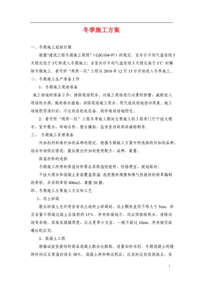 冬季施工方案28150.doc