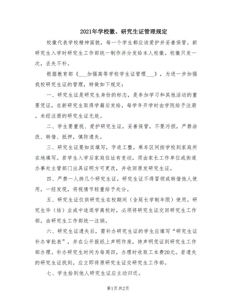 2021年学校徽、研究生证管理规定.doc_第1页