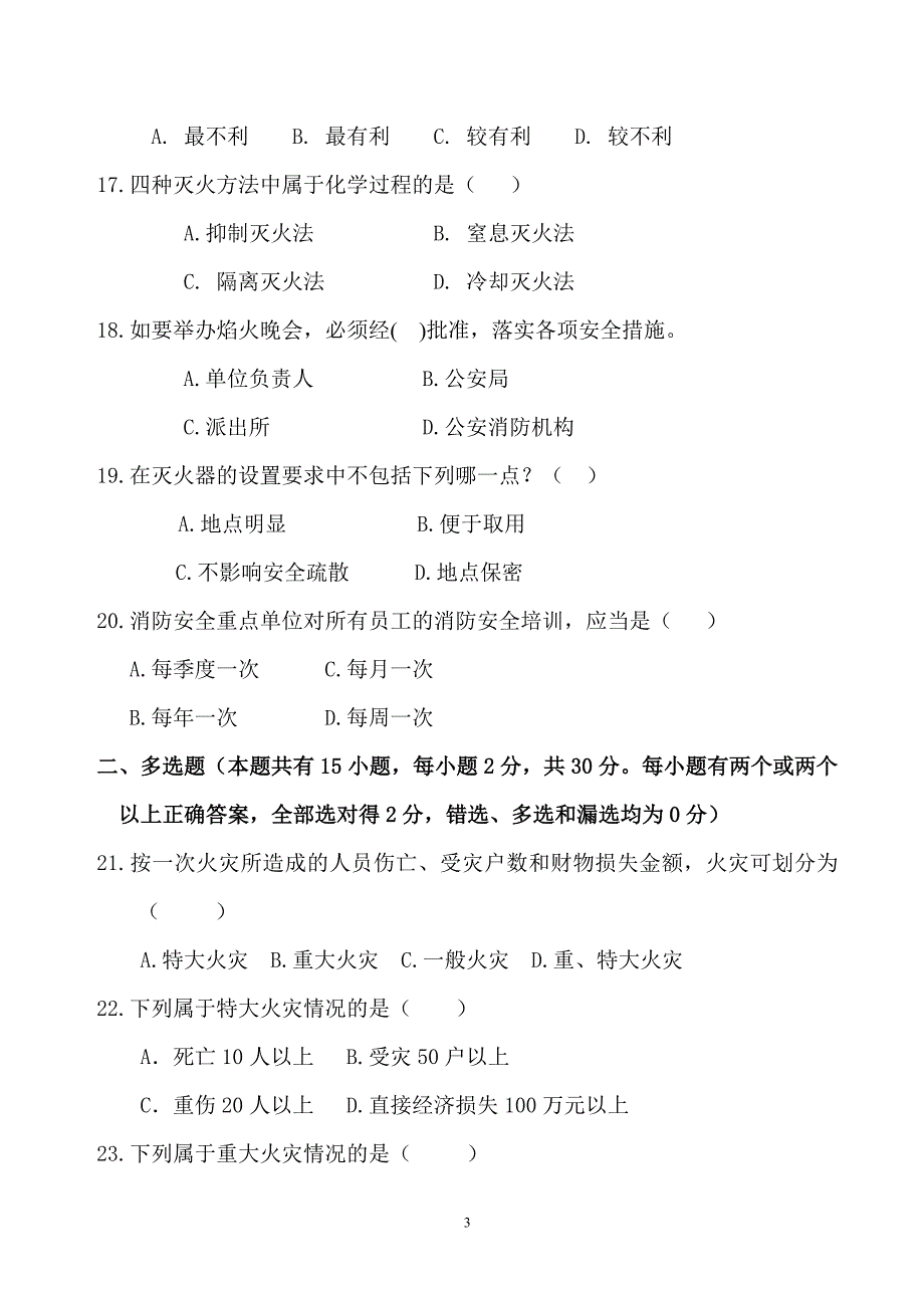 消防安全教育模拟试题（六）_第3页