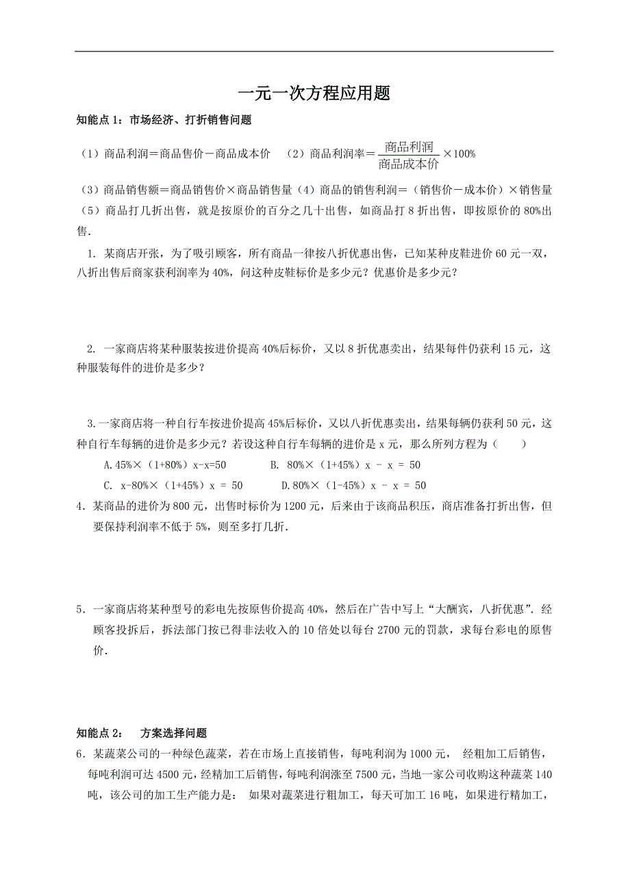 最新人教版七年级上册数学一元一次方程应用题及答案_第1页