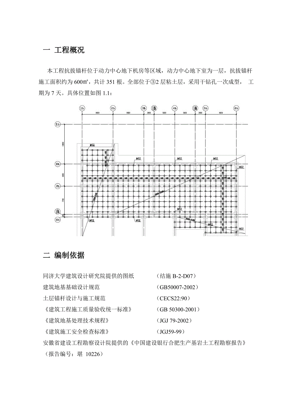 抗拔锚杆施工方案_第1页