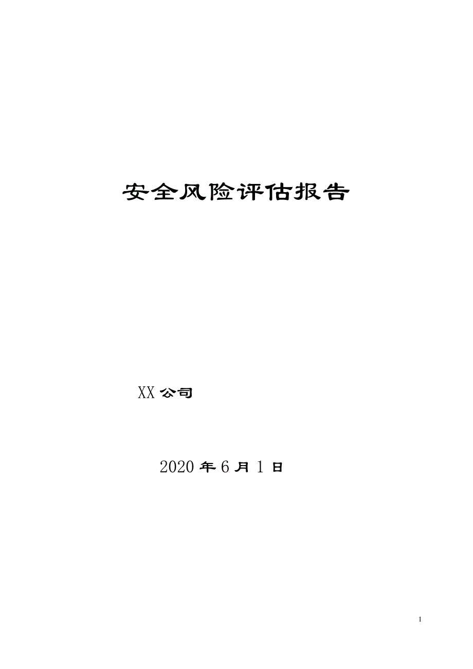 建筑企业安全风险评估报告_第1页