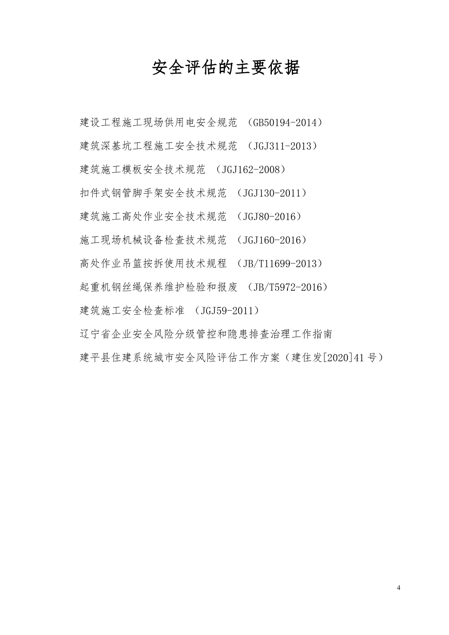 建筑企业安全风险评估报告_第4页