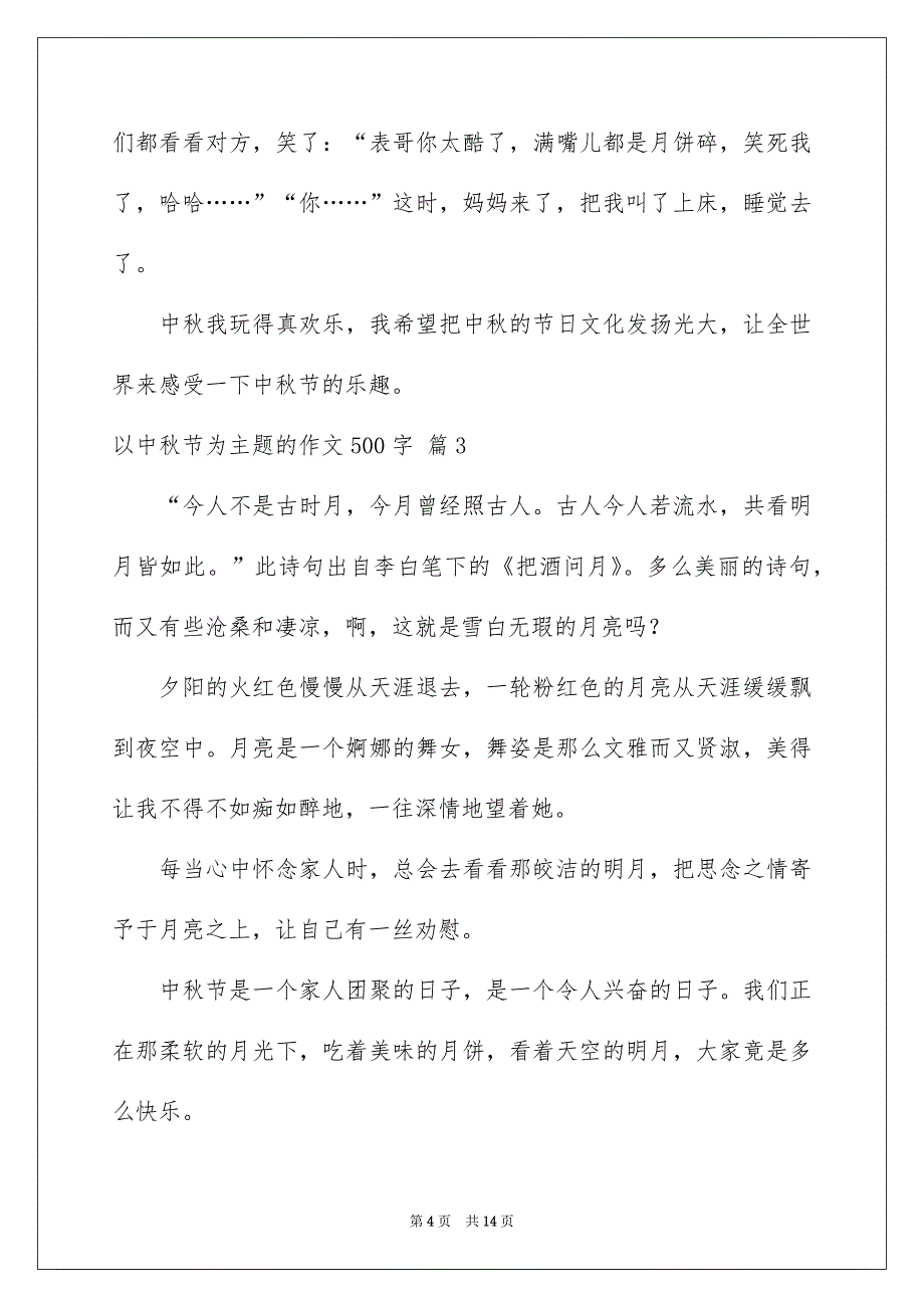 以中秋节为主题的作文500字_第4页