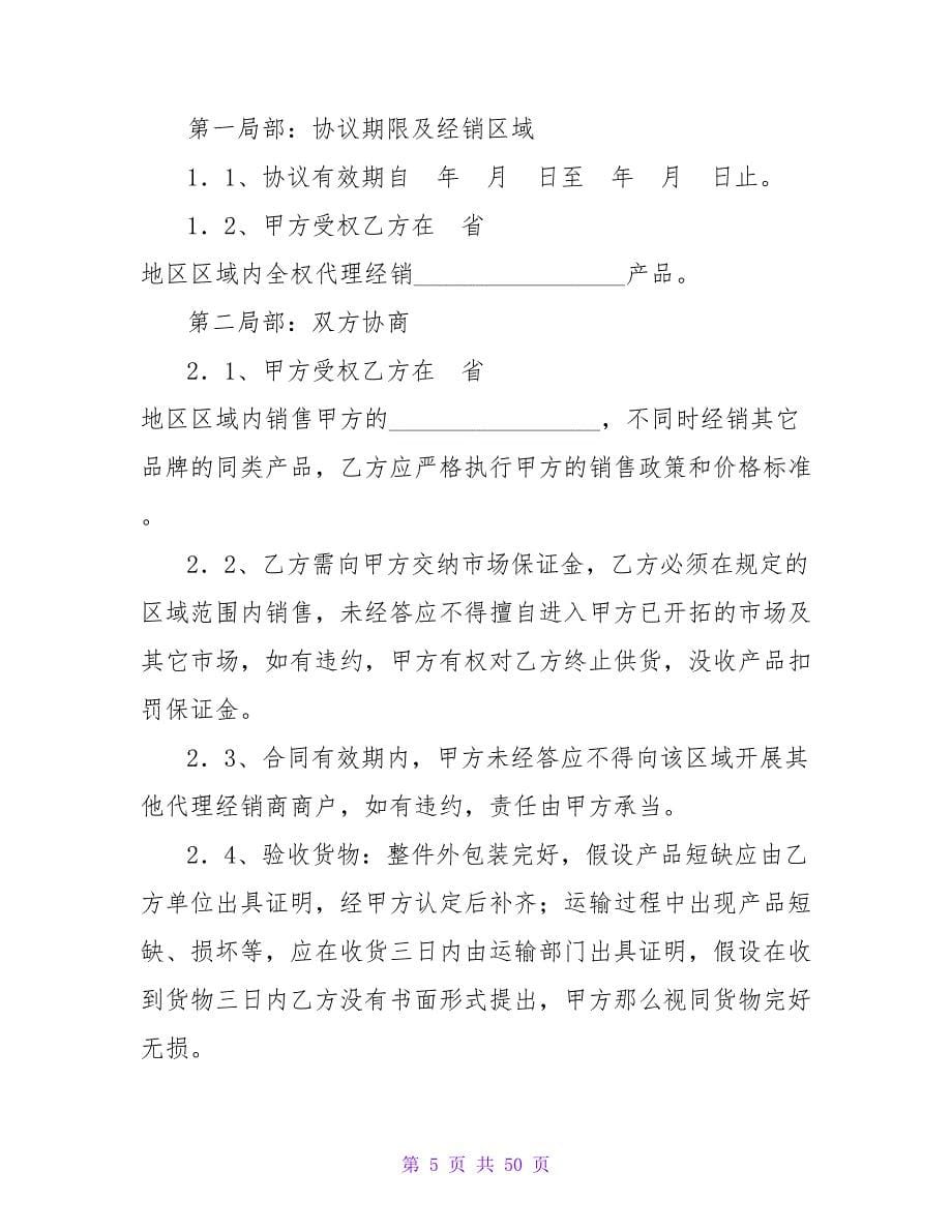 销售代理协议书精选3篇.doc_第5页