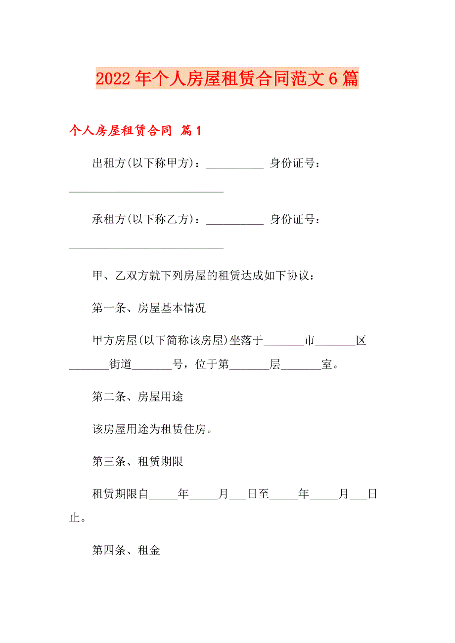 2022年个人房屋租赁合同范文6篇_第1页