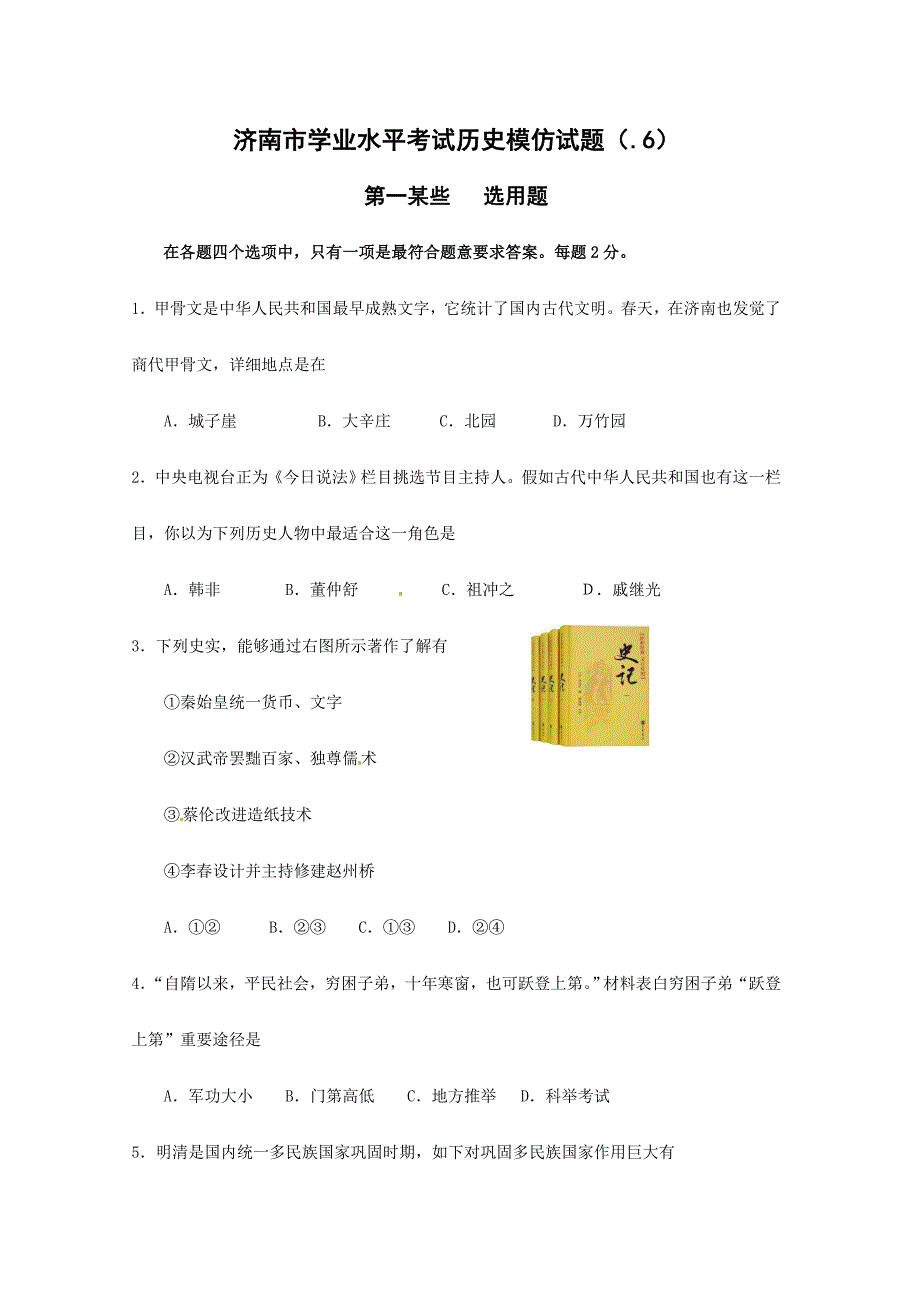 2024年山东省济南市学业水平模拟考试历史试题_第1页