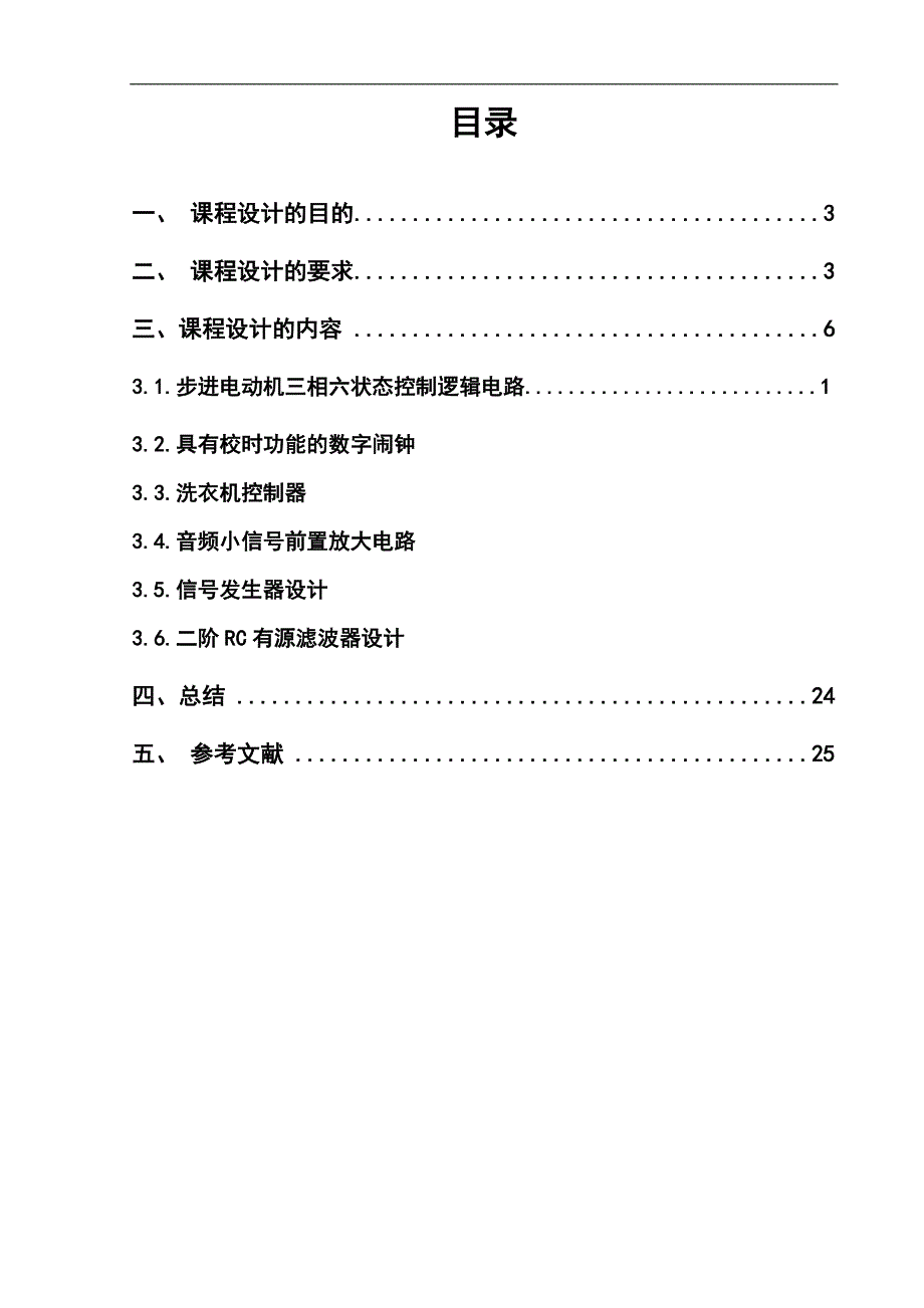 模拟电子技术课程设计报告步进电动机三相六状态控制逻辑电路设计大学论文_第3页