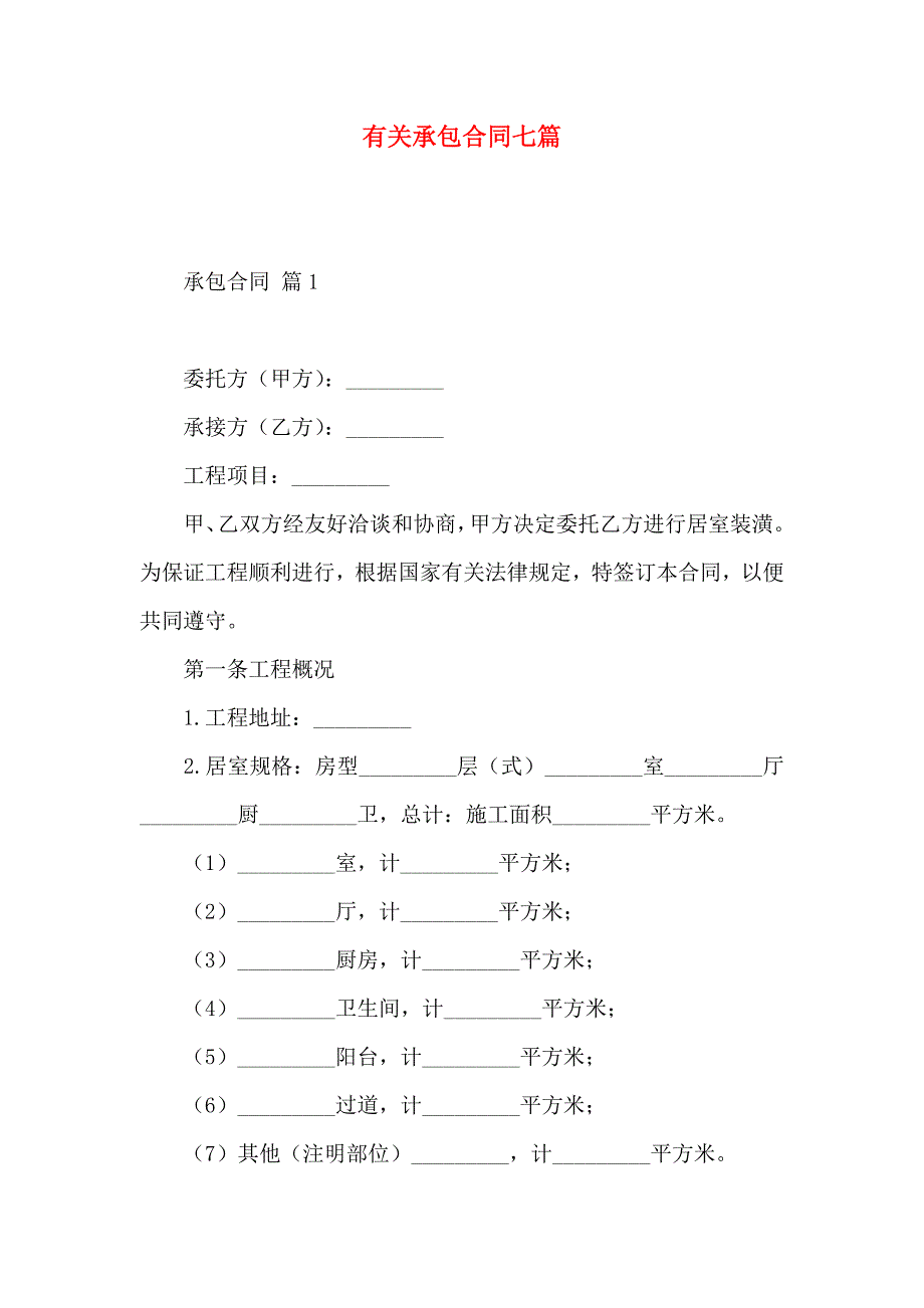 承包合同七篇_第1页