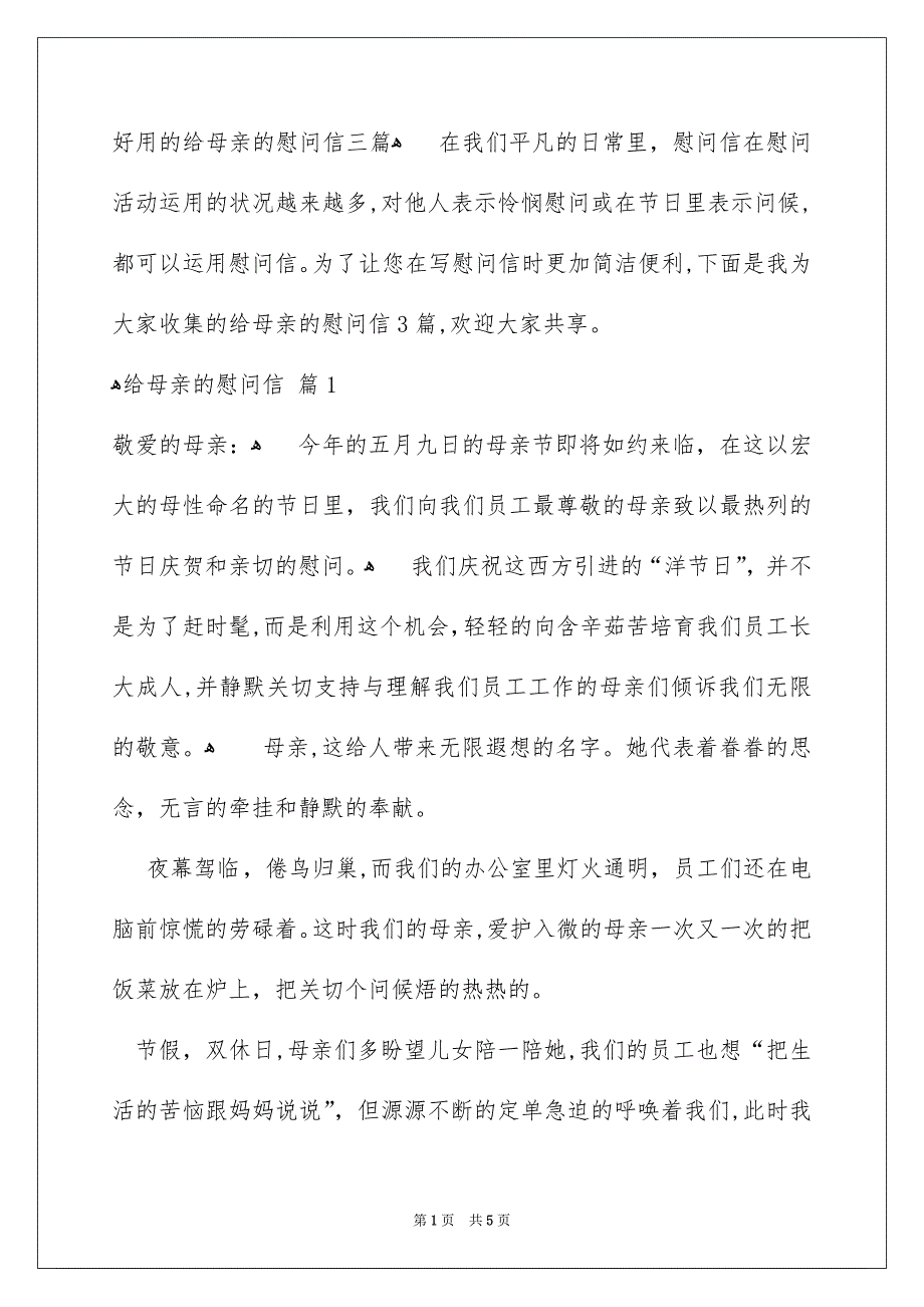 好用的给母亲的慰问信三篇_第1页