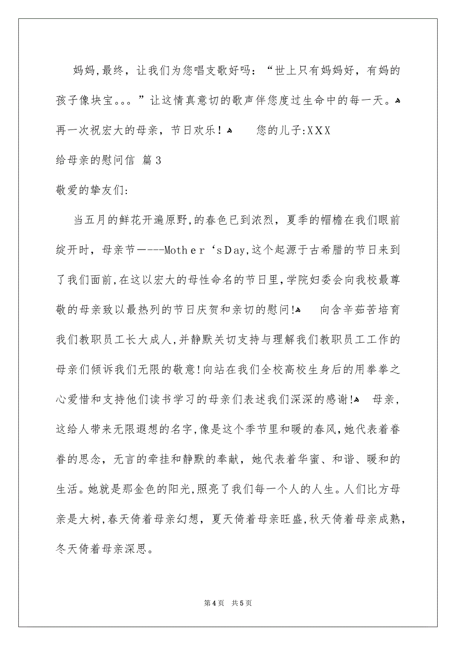 好用的给母亲的慰问信三篇_第4页