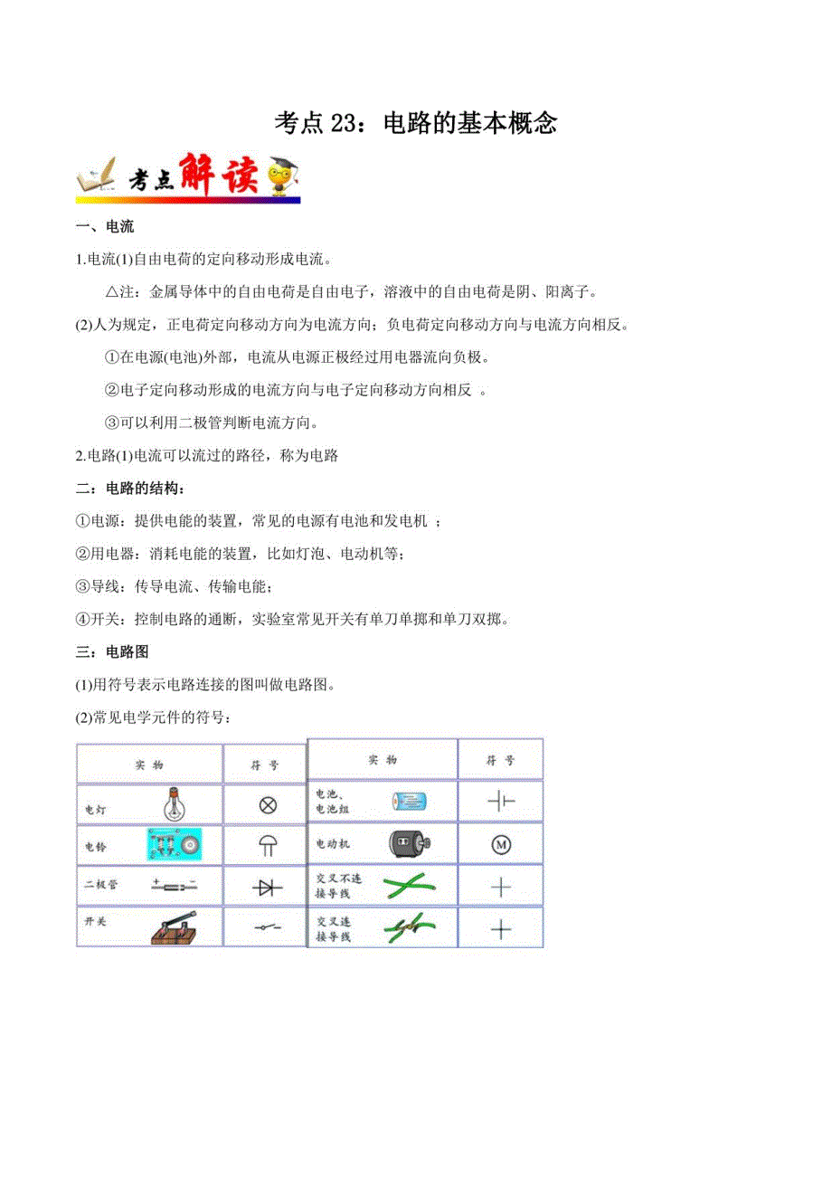2023年广东中考物理考点精讲与真题考点23电路的基本概念_第1页