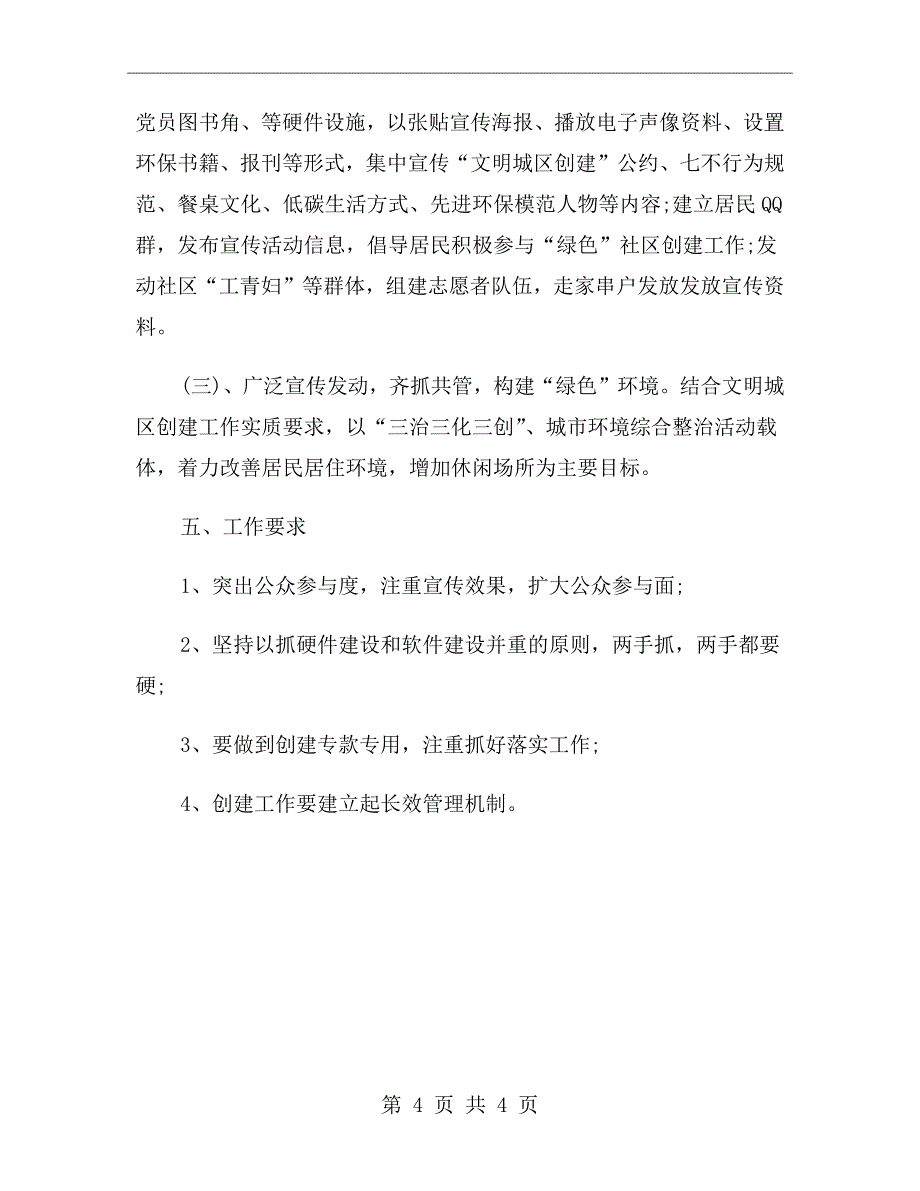 xx年社区环境卫生工作计划_第4页