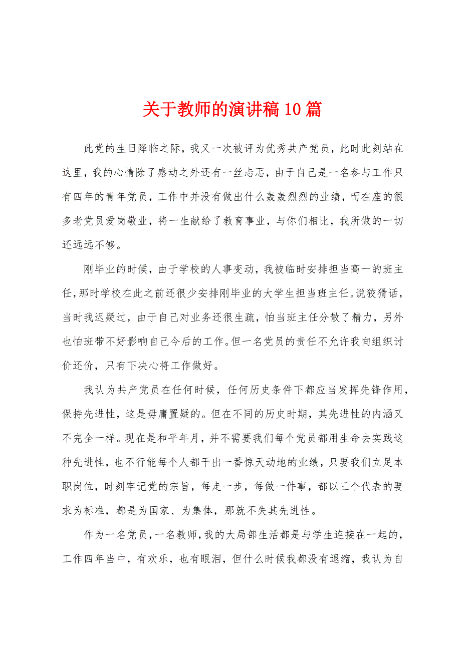 关于教师的演讲稿10篇.docx_第1页