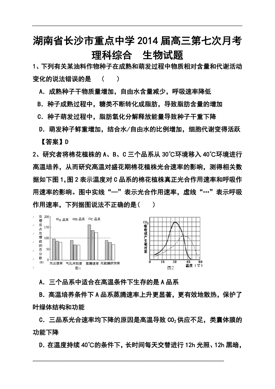 湖南省雅礼中学高三第七次月考生物试题及答案_第1页